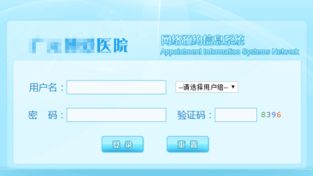 广元某医院预约系统
